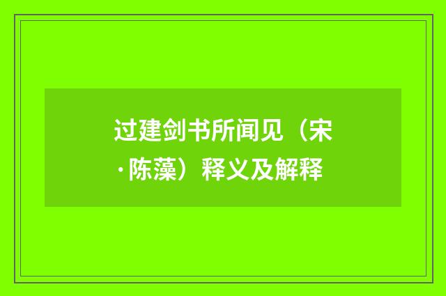 过建剑书所闻见（宋·陈藻）释义及解释