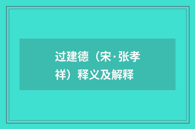 过建德（宋·张孝祥）释义及解释