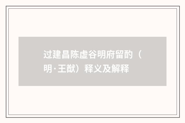 过建昌陈虚谷明府留酌（明·王猷）释义及解释