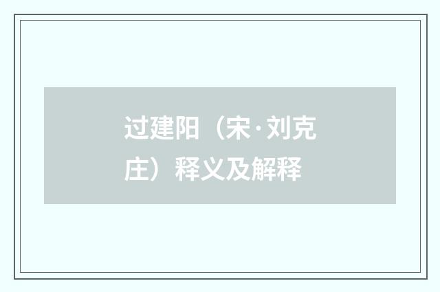 过建阳（宋·刘克庄）释义及解释