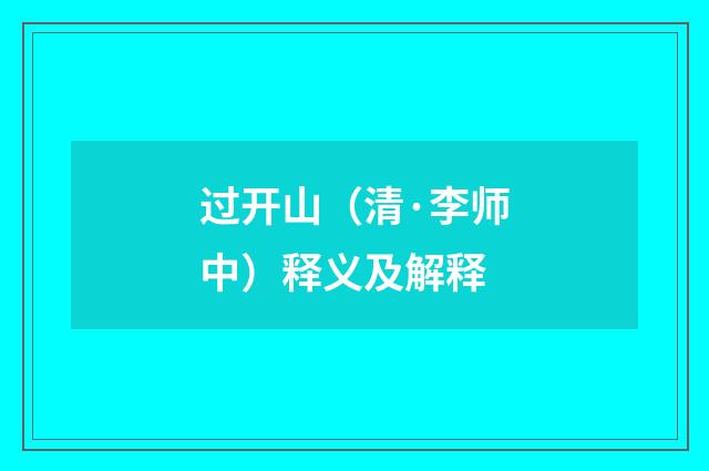 过开山（清·李师中）释义及解释
