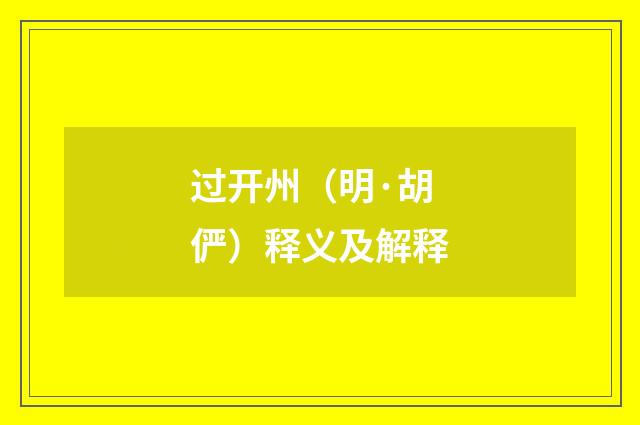过开州（明·胡俨）释义及解释