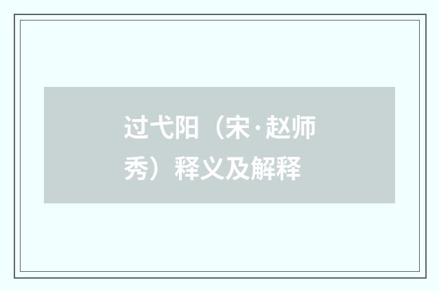 过弋阳（宋·赵师秀）释义及解释