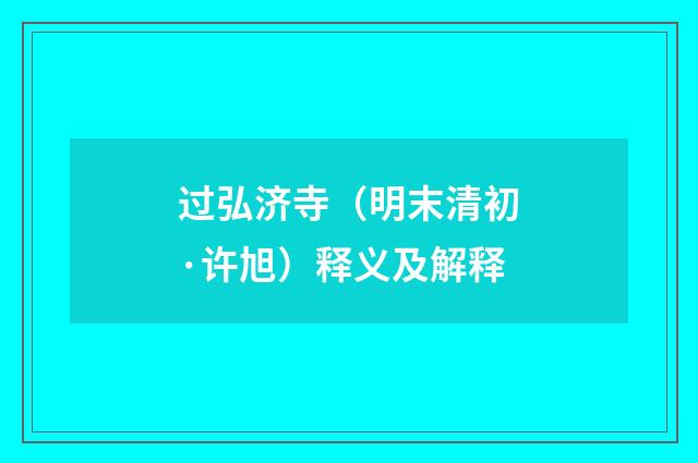 过弘济寺（明末清初·许旭）释义及解释