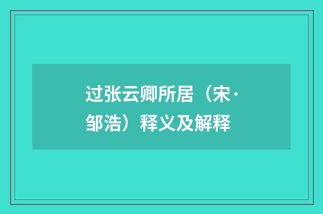 过张云卿所居（宋·邹浩）释义及解释