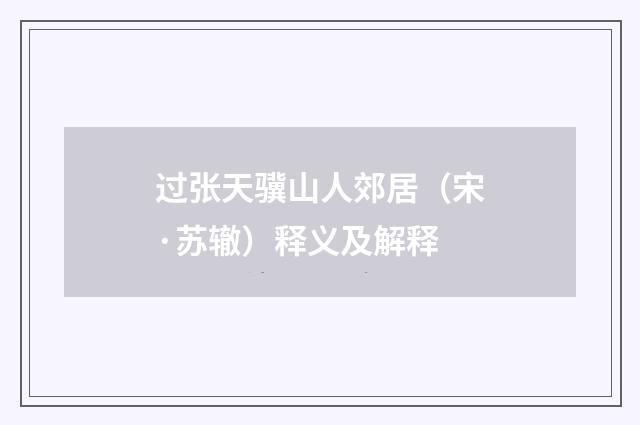 过张天骥山人郊居（宋·苏辙）释义及解释