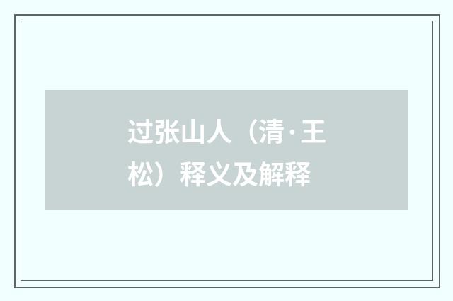过张山人（清·王松）释义及解释
