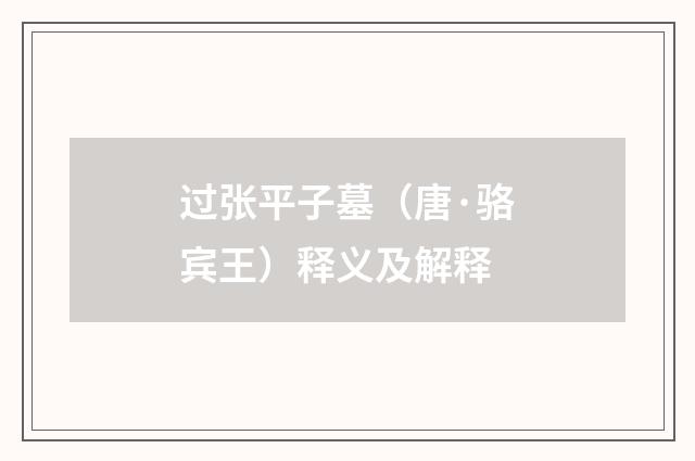 过张平子墓（唐·骆宾王）释义及解释