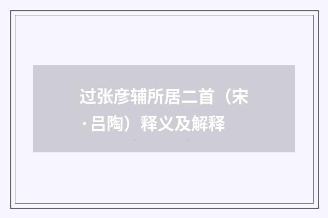 过张彦辅所居二首（宋·吕陶）释义及解释
