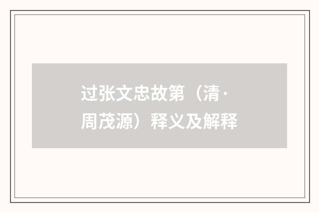 过张文忠故第（清·周茂源）释义及解释