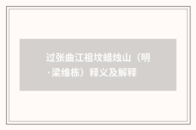 过张曲江祖坟蜡烛山（明·梁维栋）释义及解释