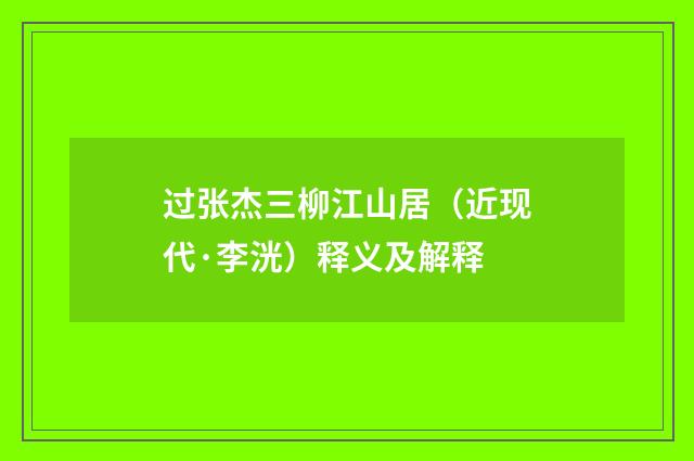 过张杰三柳江山居（近现代·李洸）释义及解释