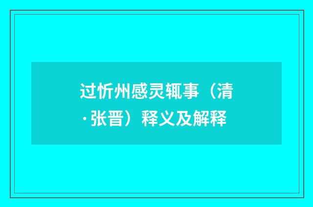 过忻州感灵辄事（清·张晋）释义及解释