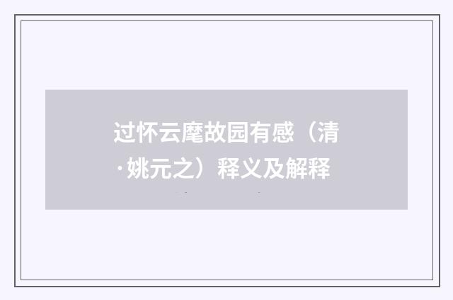 过怀云麾故园有感（清·姚元之）释义及解释