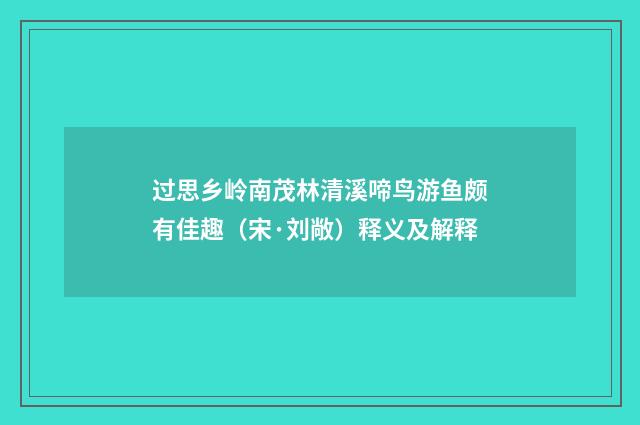 过思乡岭南茂林清溪啼鸟游鱼颇有佳趣（宋·刘敞）释义及解释