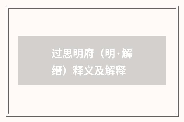 过思明府（明·解缙）释义及解释