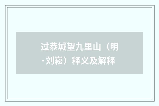 过恭城望九里山（明·刘崧）释义及解释