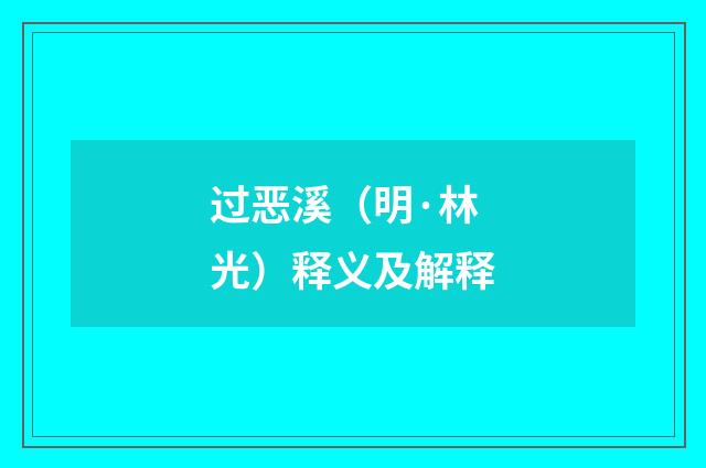 过恶溪（明·林光）释义及解释