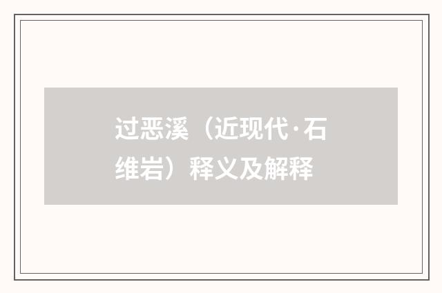 过恶溪（近现代·石维岩）释义及解释
