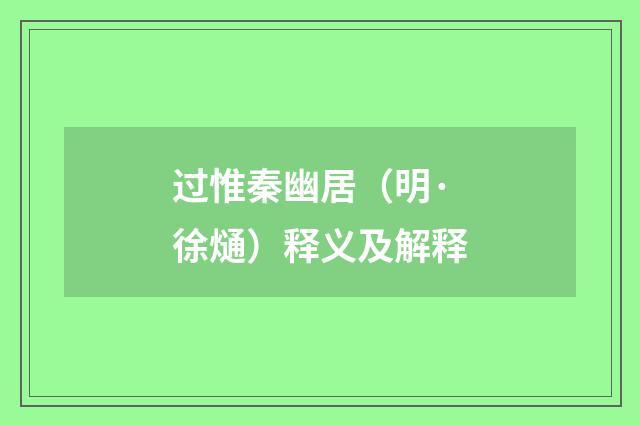 过惟秦幽居（明·徐熥）释义及解释