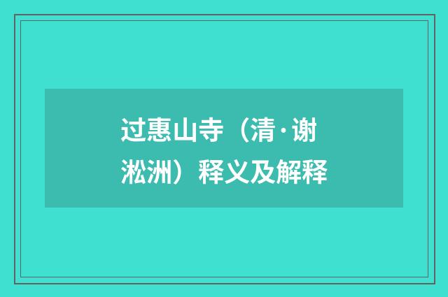 过惠山寺（清·谢淞洲）释义及解释