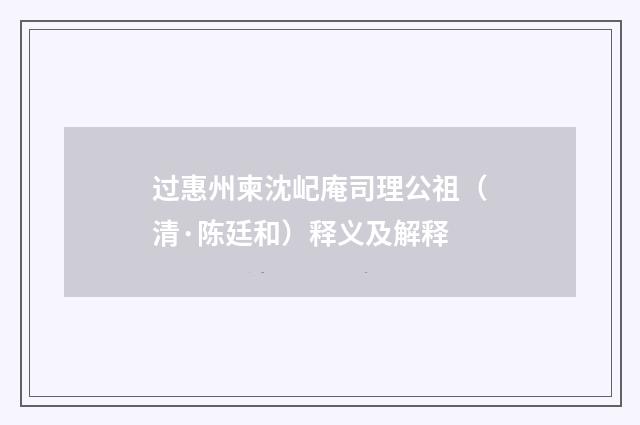 过惠州柬沈屺庵司理公祖（清·陈廷和）释义及解释