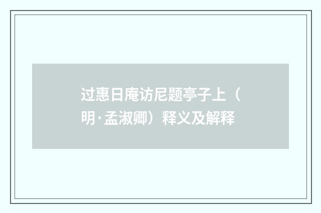 过惠日庵访尼题亭子上（明·孟淑卿）释义及解释