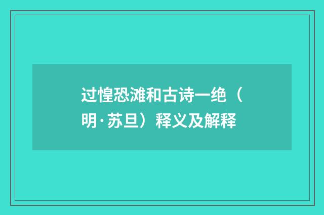 过惶恐滩和古诗一绝（明·苏旦）释义及解释
