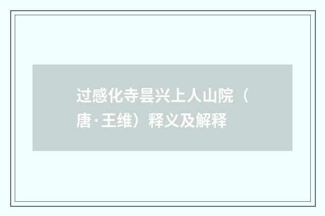 过感化寺昙兴上人山院（唐·王维）释义及解释