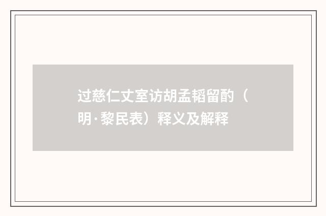 过慈仁丈室访胡孟韬留酌（明·黎民表）释义及解释