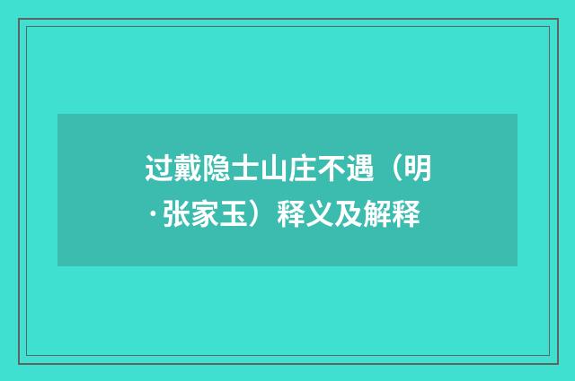 过戴隐士山庄不遇（明·张家玉）释义及解释