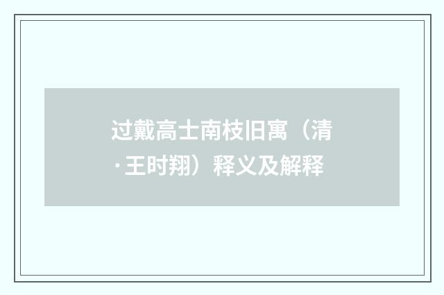 过戴高士南枝旧寓（清·王时翔）释义及解释