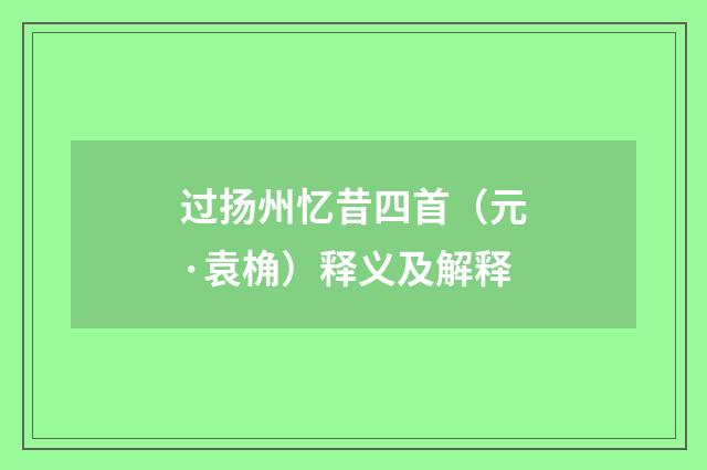 过扬州忆昔四首（元·袁桷）释义及解释