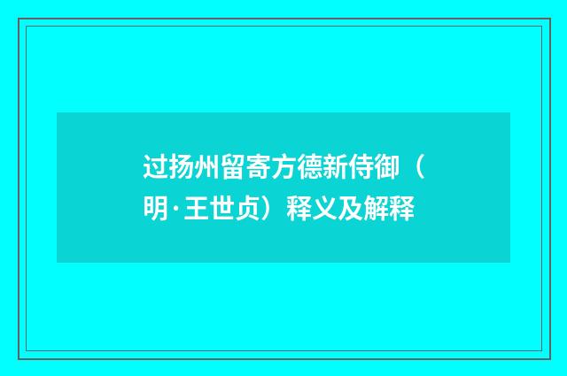过扬州留寄方德新侍御（明·王世贞）释义及解释
