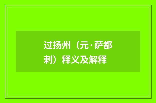 过扬州（元·萨都剌）释义及解释