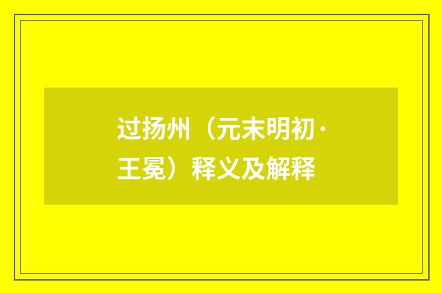 过扬州（元末明初·王冕）释义及解释