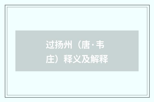 过扬州（唐·韦庄）释义及解释