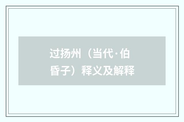 过扬州（当代·伯昏子）释义及解释