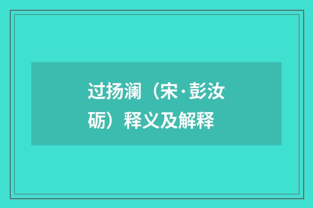 过扬澜（宋·彭汝砺）释义及解释