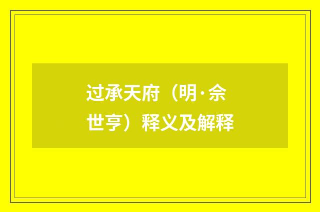 过承天府（明·佘世亨）释义及解释