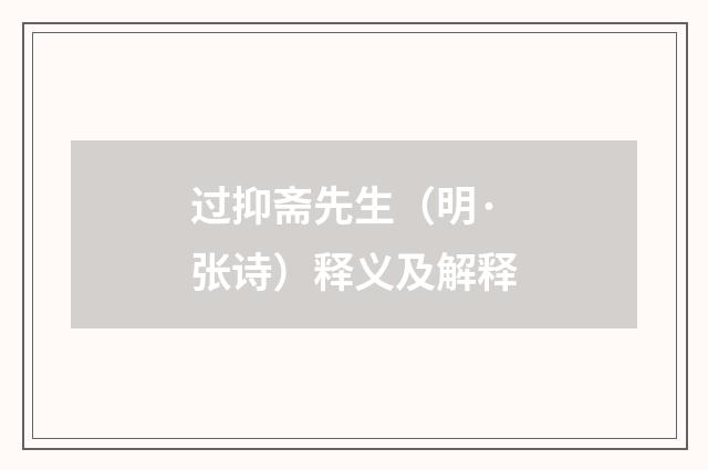 过抑斋先生（明·张诗）释义及解释