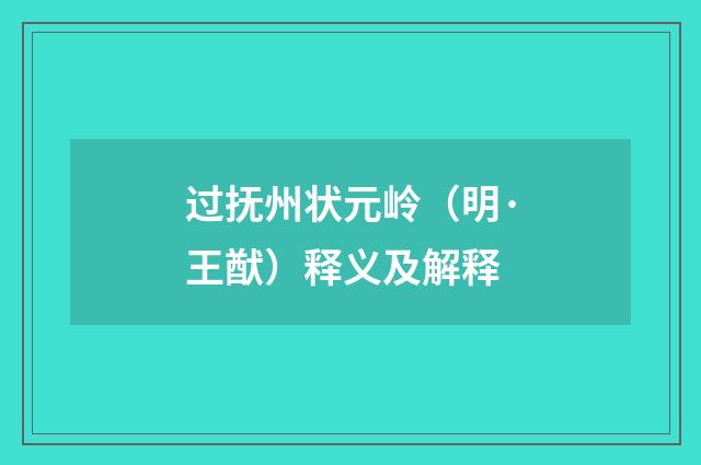 过抚州状元岭（明·王猷）释义及解释