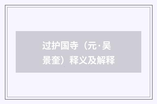 过护国寺（元·吴景奎）释义及解释