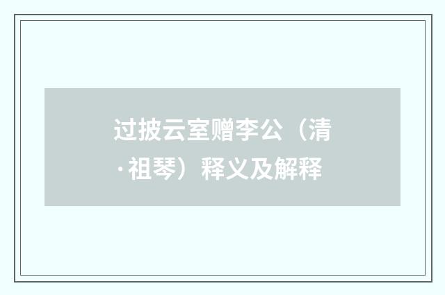 过披云室赠李公（清·祖琴）释义及解释