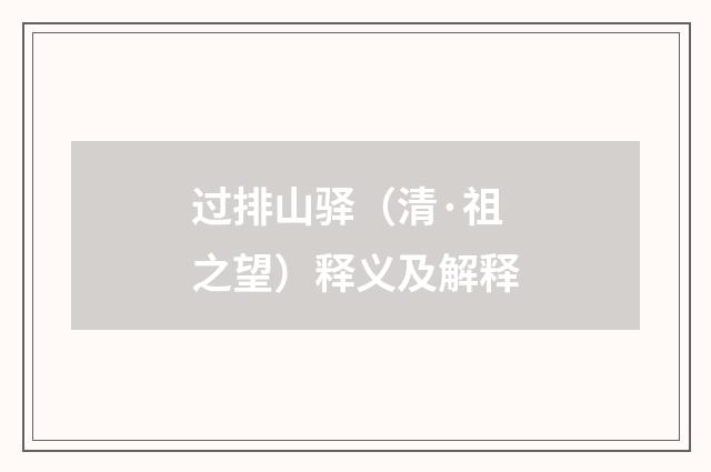过排山驿（清·祖之望）释义及解释