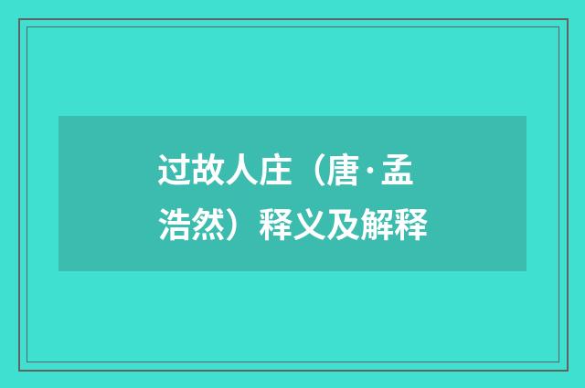 过故人庄（唐·孟浩然）释义及解释