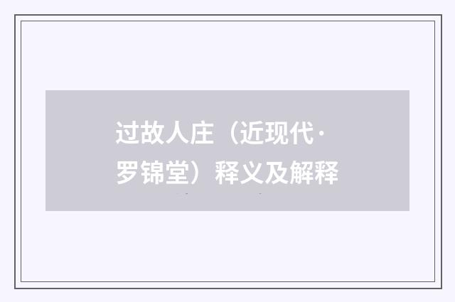 过故人庄（近现代·罗锦堂）释义及解释