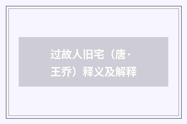 过故人旧宅（唐·王乔）释义及解释