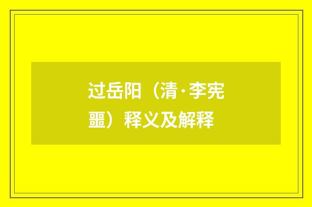 过岳阳（清·李宪噩）释义及解释