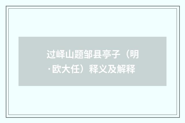 过峄山题邹县亭子（明·欧大任）释义及解释